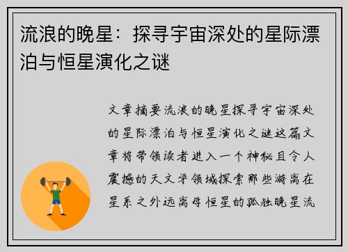 流浪的晚星：探寻宇宙深处的星际漂泊与恒星演化之谜