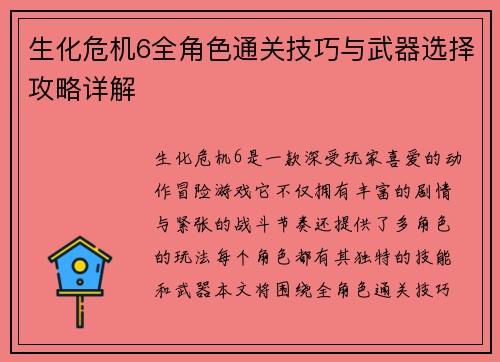 生化危机6全角色通关技巧与武器选择攻略详解