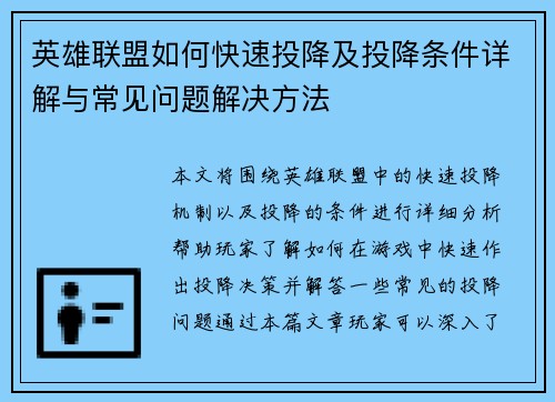 英雄联盟如何快速投降及投降条件详解与常见问题解决方法