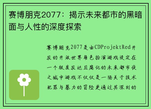赛博朋克2077：揭示未来都市的黑暗面与人性的深度探索