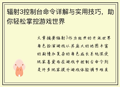 辐射3控制台命令详解与实用技巧，助你轻松掌控游戏世界