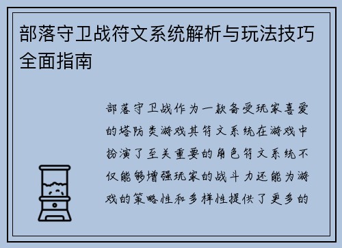 部落守卫战符文系统解析与玩法技巧全面指南