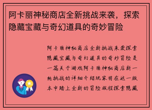 阿卡丽神秘商店全新挑战来袭，探索隐藏宝藏与奇幻道具的奇妙冒险