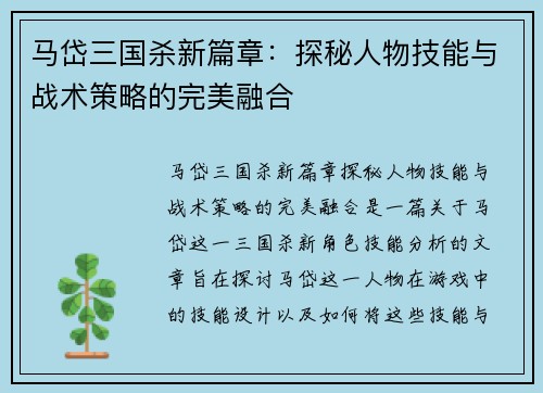 马岱三国杀新篇章：探秘人物技能与战术策略的完美融合
