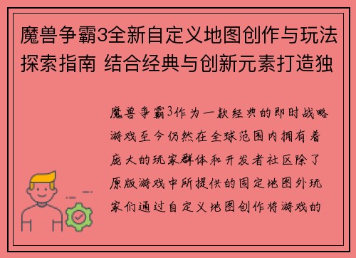 魔兽争霸3全新自定义地图创作与玩法探索指南 结合经典与创新元素打造独特战斗体验