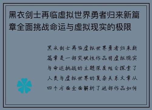 黑衣剑士再临虚拟世界勇者归来新篇章全面挑战命运与虚拟现实的极限