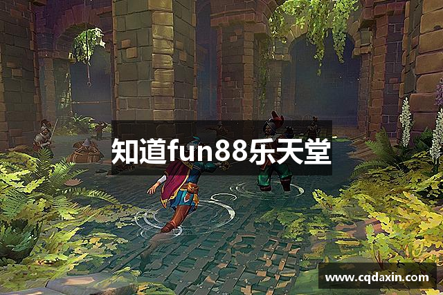 知道fun88乐天堂