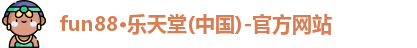 fun88乐天堂